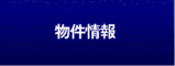 物件情報